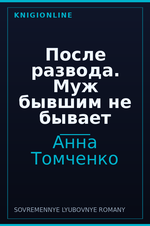 Обложка книги После развода. Муж бывшим не бывает