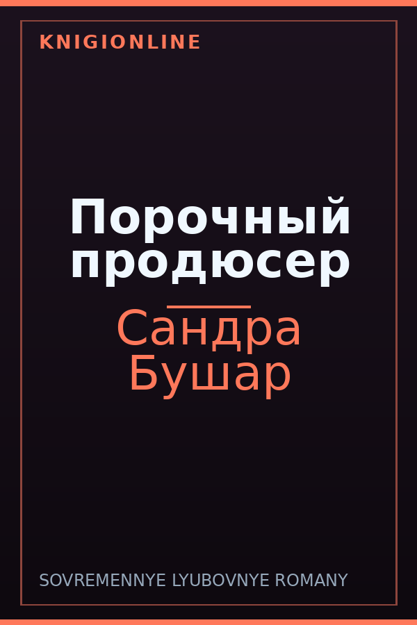 Обложка книги Порочный продюсер