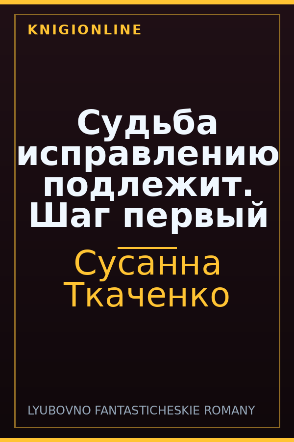Обложка книги Судьба исправлению подлежит. Шаг первый