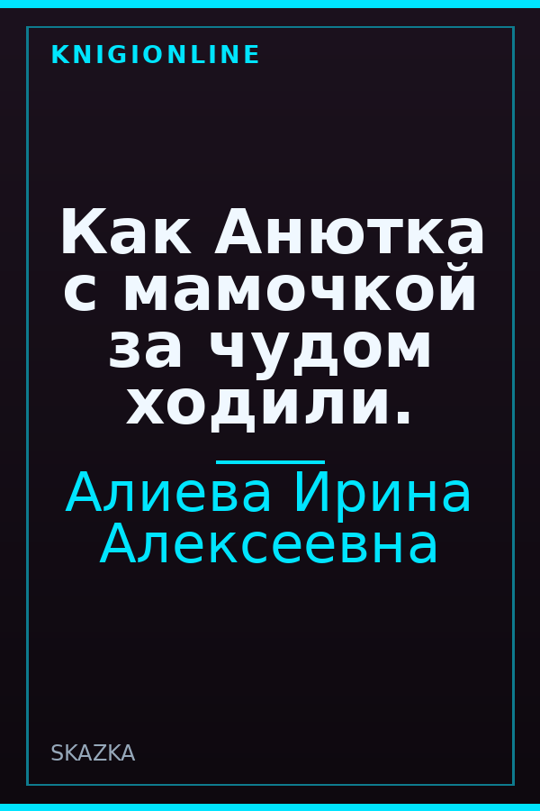 Обложка книги Как Анютка с мамочкой за чудом ходили.