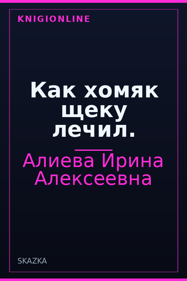 Обложка книги Как хомяк щеку лечил.