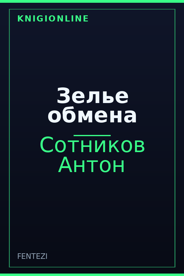 Обложка книги Зелье обмена