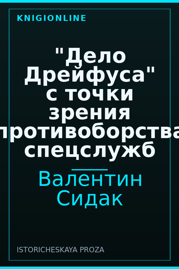 Обложка книги "Дело Дрейфуса" с точки зрения противоборства спецслужб