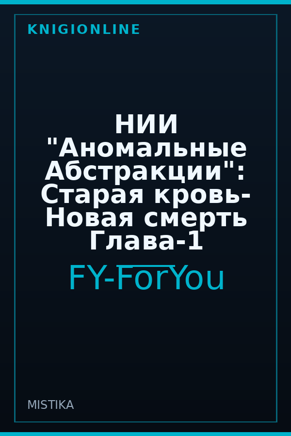 Обложка книги НИИ "Аномальные Абстракции": Старая кровь- Новая смерть Глава-1