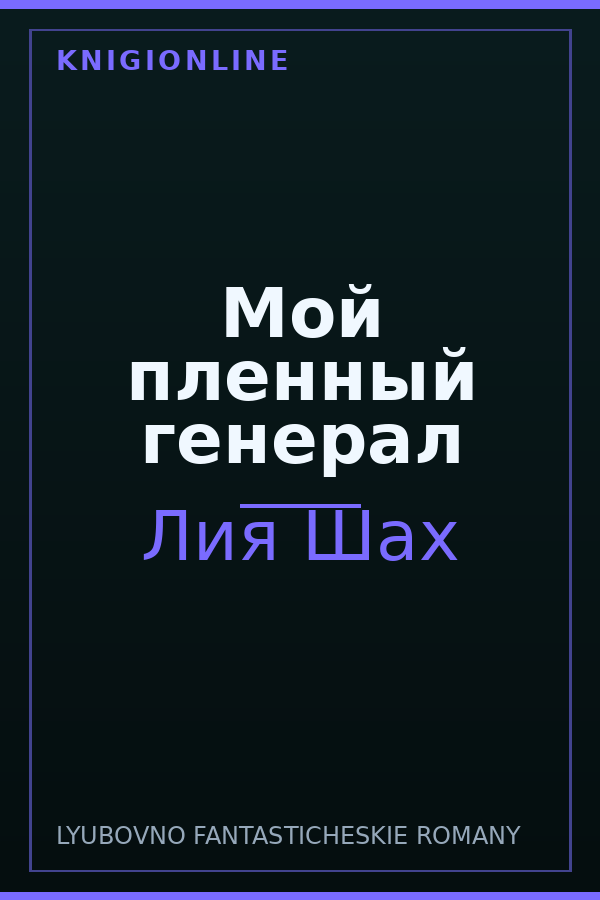 Обложка книги Мой пленный генерал