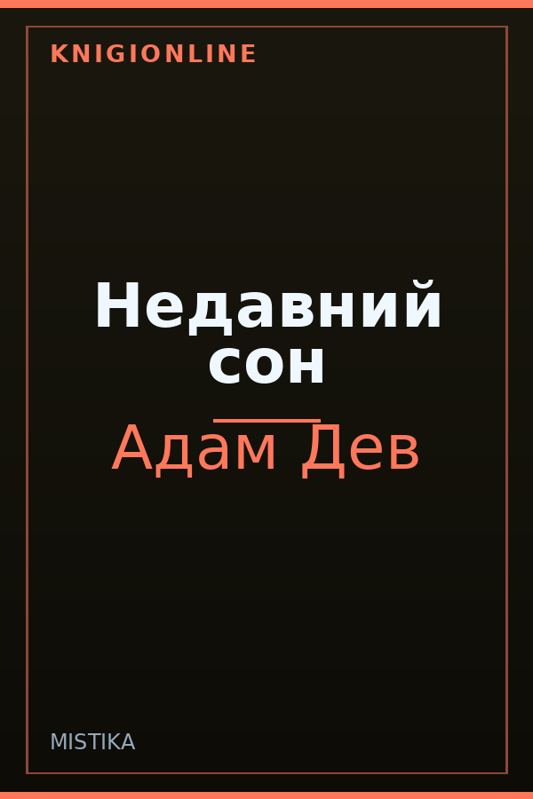 Обложка книги Недавний сон