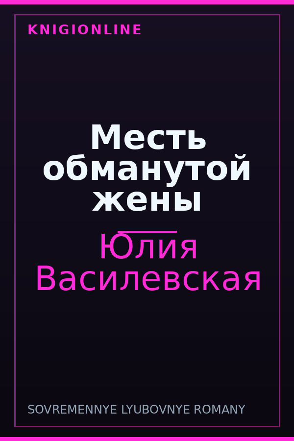 Обложка книги Месть обманутой жены