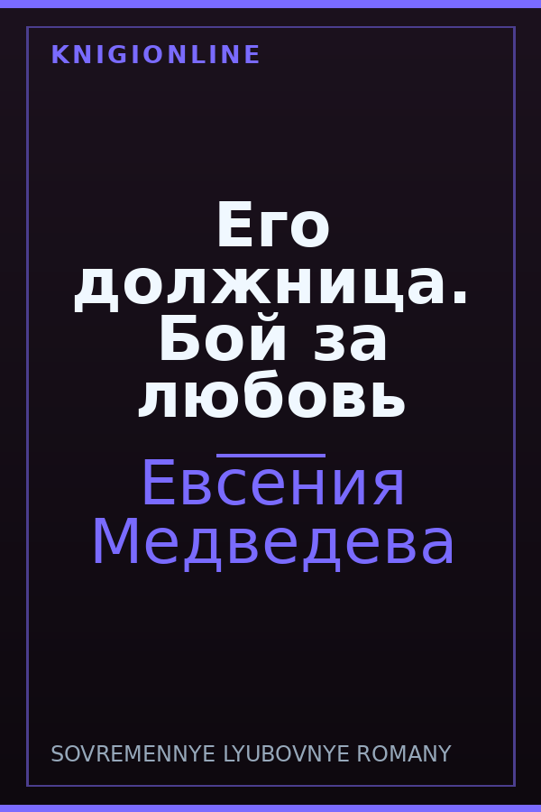 Обложка книги Его должница. Бой за любовь