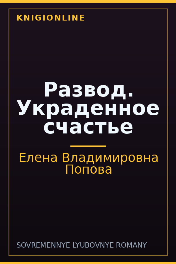 Обложка книги Развод. Украденное счастье
