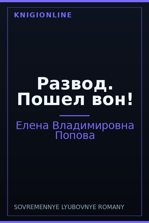 Обложка книги Развод. Пошел вон!
