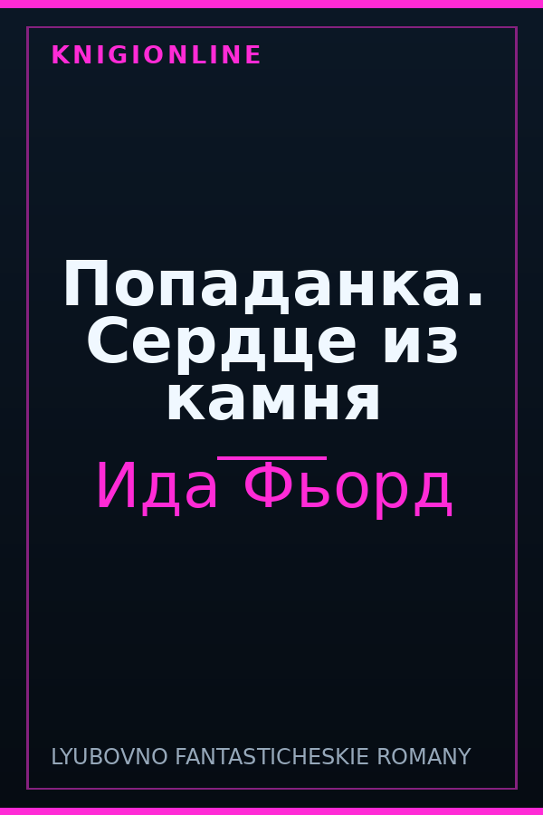 Обложка книги Попаданка. Сердце из камня