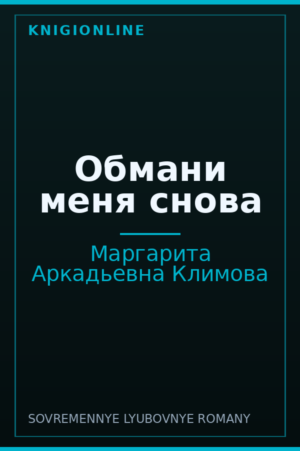 Обложка книги Обмани меня снова
