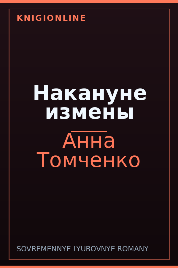 Обложка книги Накануне измены