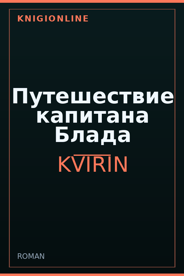 Обложка книги Путешествие капитана Блада