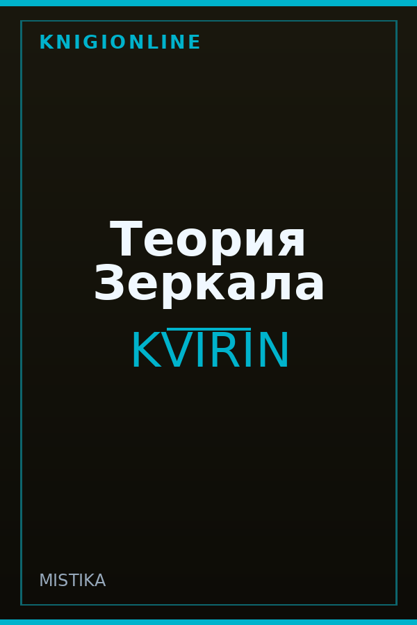 Обложка книги Теория Зеркала