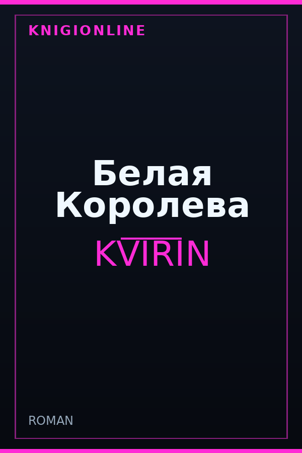 Обложка книги Белая Королева