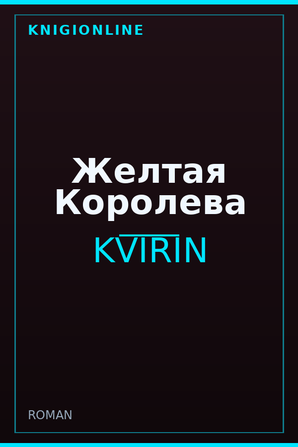 Обложка книги Желтая Королева