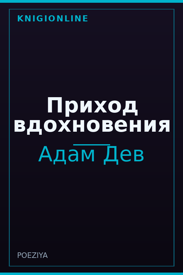 Обложка книги Приход вдохновения