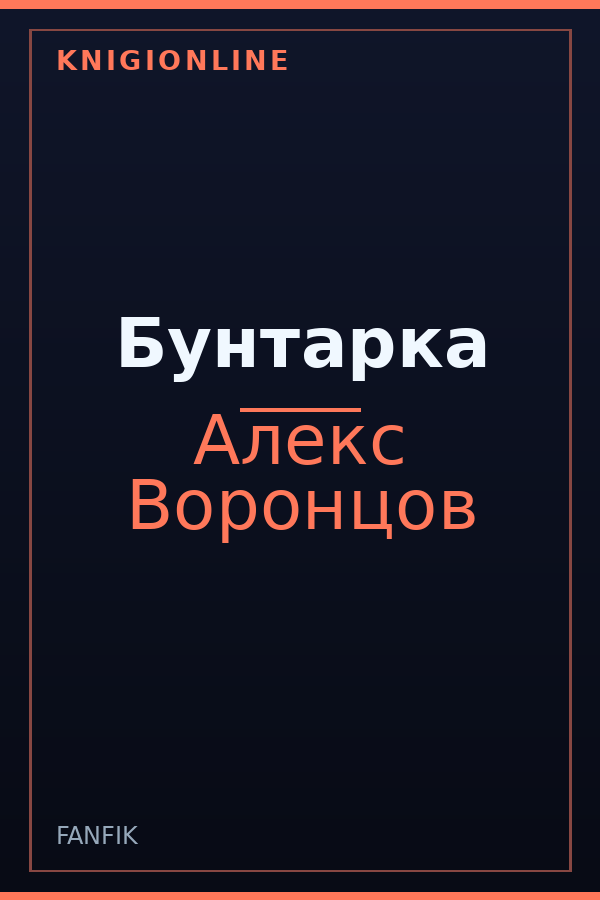 Обложка книги Бунтарка