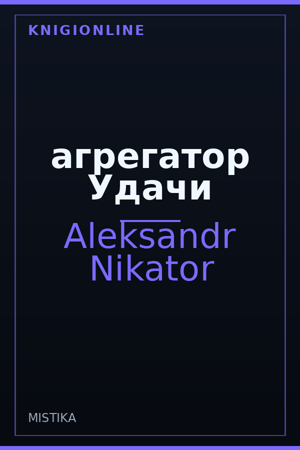 Обложка книги агрегатор Удачи