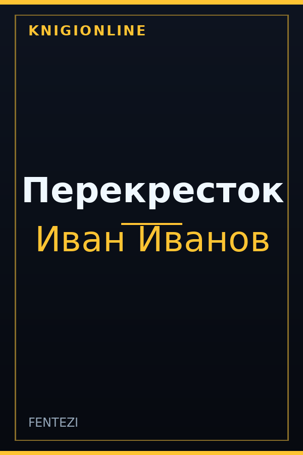 Обложка книги Перекресток
