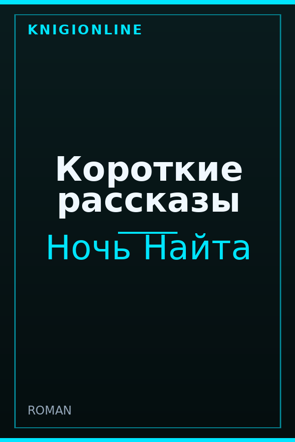 Обложка книги Короткие рассказы