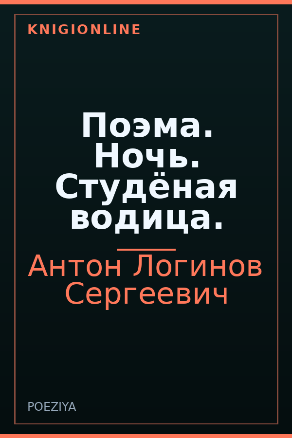Обложка книги Поэма. Ночь. Студёная водица.