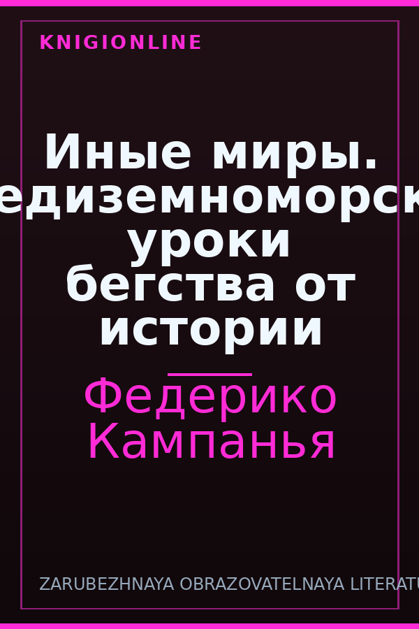 Обложка книги Иные миры. Средиземноморские уроки бегства от истории
