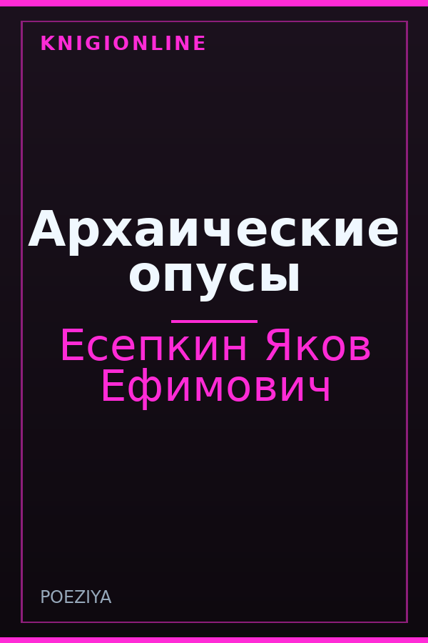 Обложка книги Архаические опусы