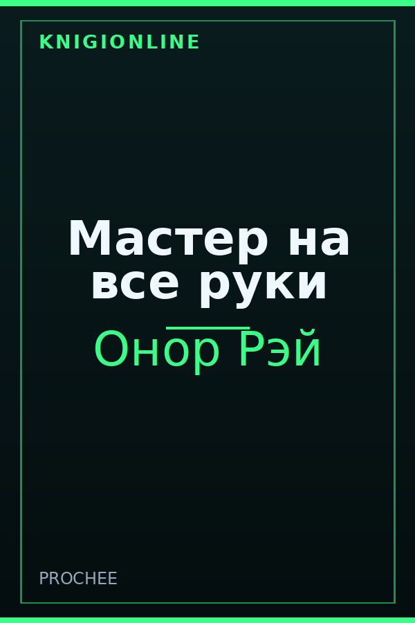 Обложка книги Мастер на все руки