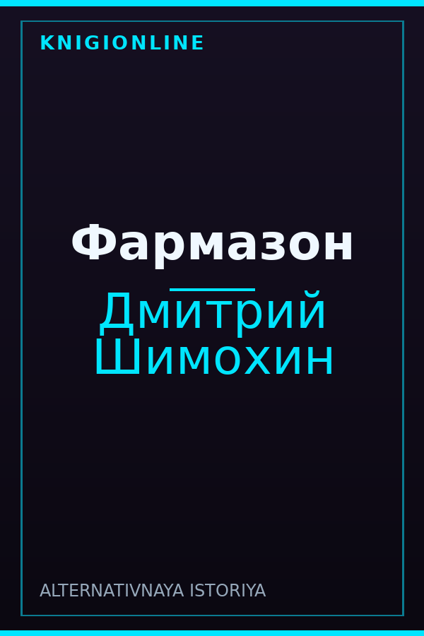 Обложка книги Фармазон