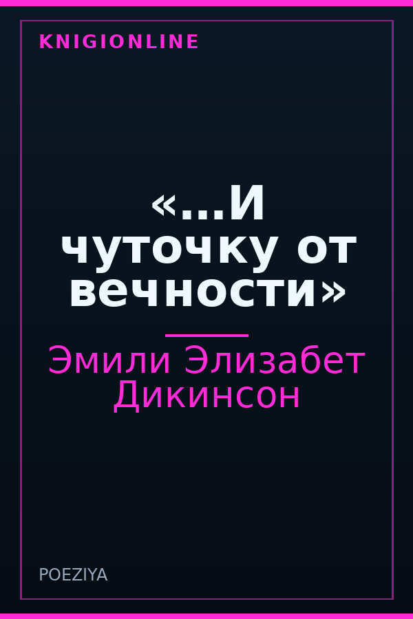 Обложка книги «…И чуточку от вечности»