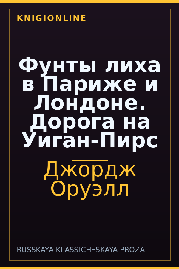 Обложка книги Фунты лиха в Париже и Лондоне. Дорога на Уиган-Пирс