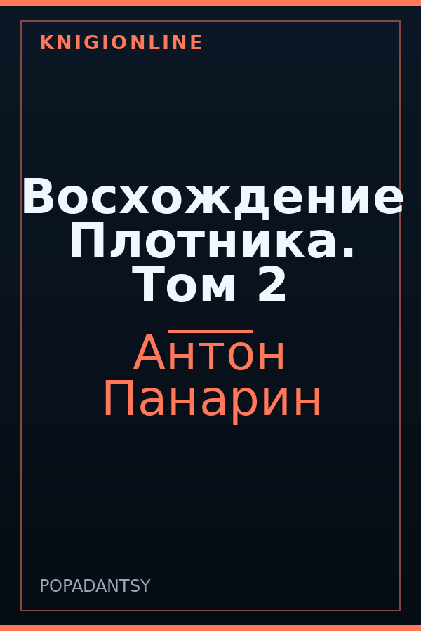 Обложка книги Восхождение Плотника. Том 2