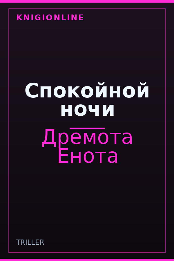 Обложка книги Спокойной ночи