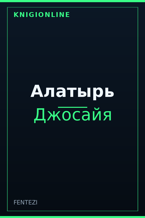 Обложка книги Алатырь