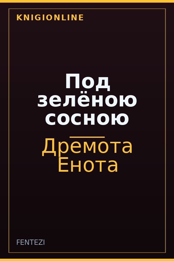Обложка книги Под зелёною сосною