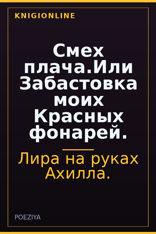 Обложка книги Смех плача.Или Забастовка моих Красных фонарей.