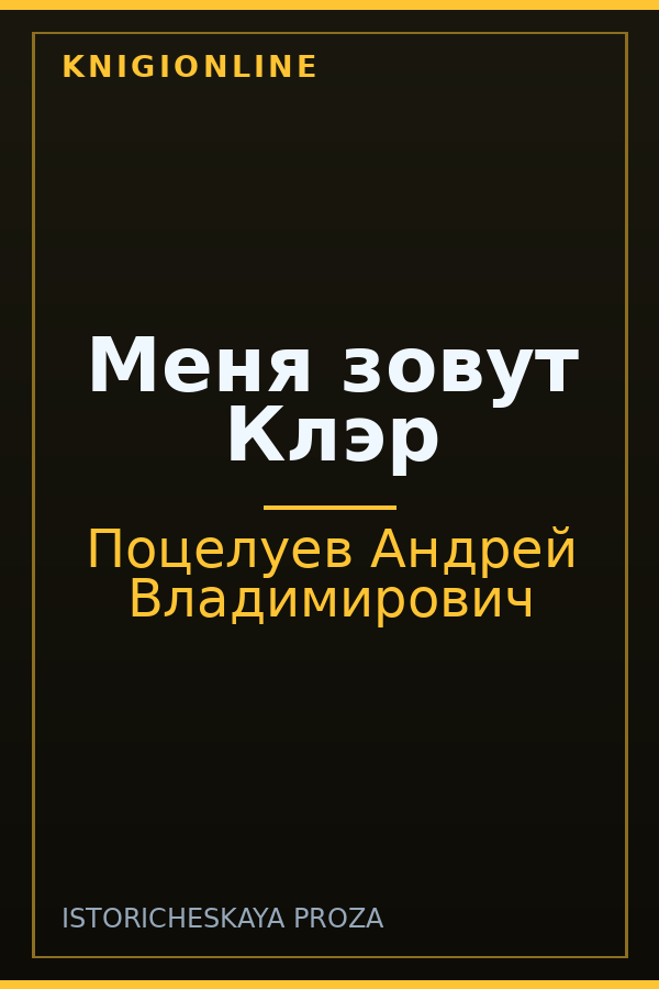Обложка книги Меня зовут Клэр