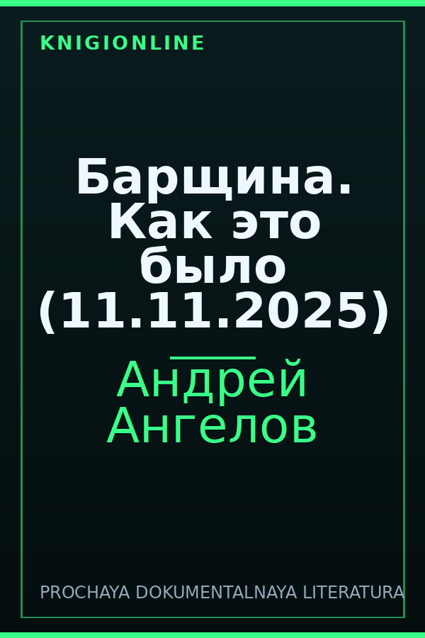Обложка книги Барщина. Как это было (11.11.2025)