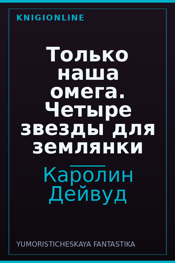 Обложка книги Только наша омега. Четыре звезды для землянки