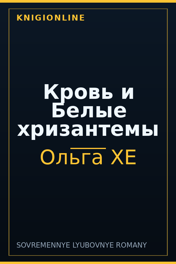 Обложка книги Кровь и Белые хризантемы
