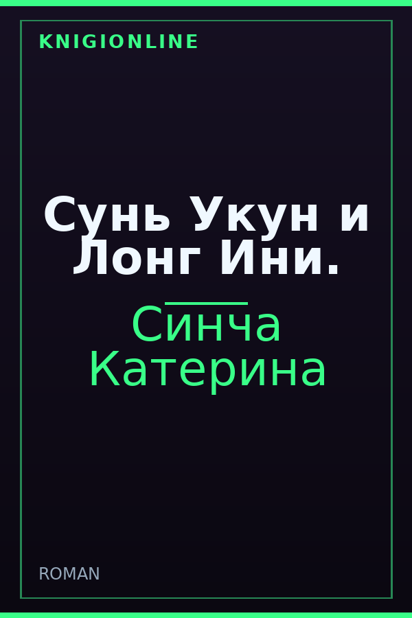 Обложка книги Сунь Укун и Лонг Ини.