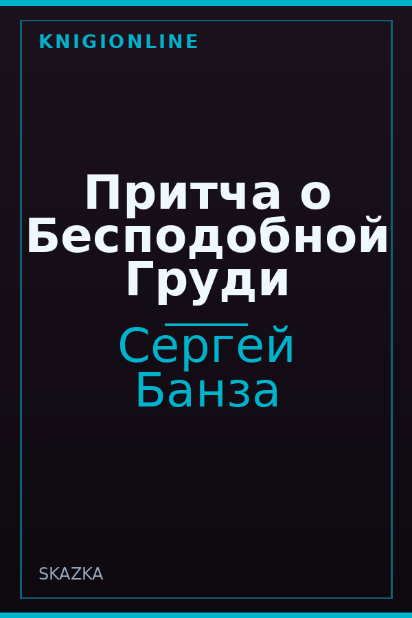 Обложка книги Притча о Бесподобной Груди
