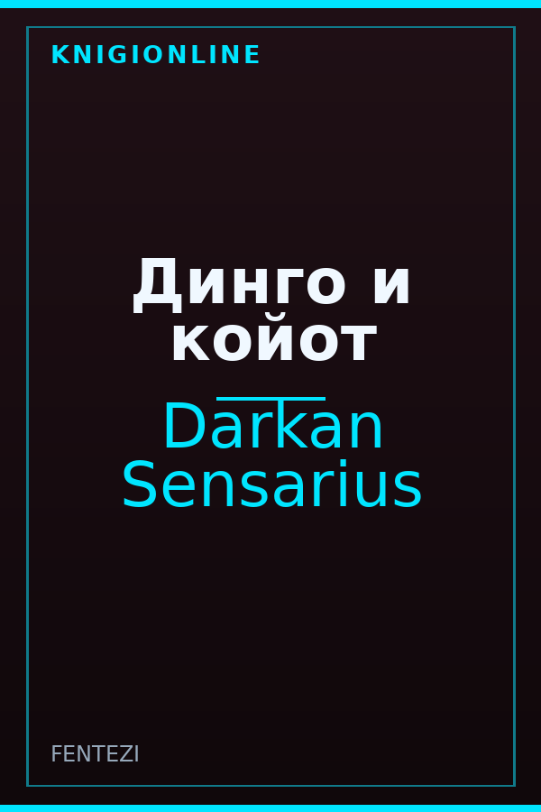 Обложка книги Динго и койот