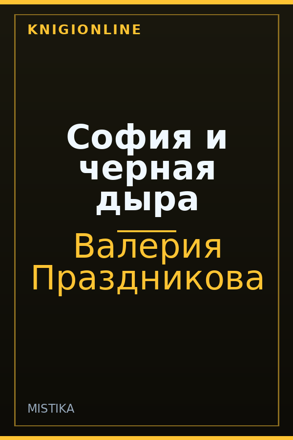 Обложка книги София и черная дыра