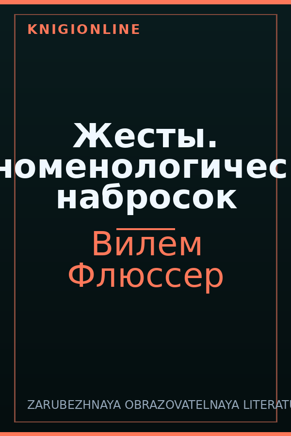 Обложка книги Жесты. Феноменологический набросок