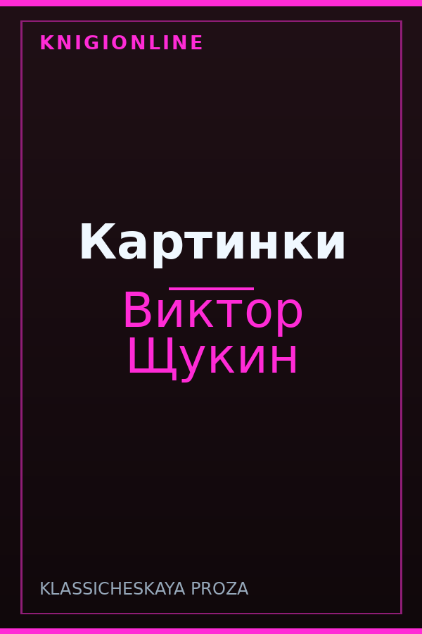 Обложка книги Картинки