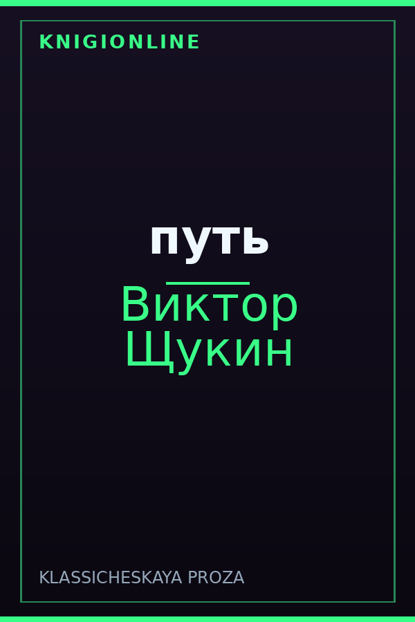 Обложка книги путь