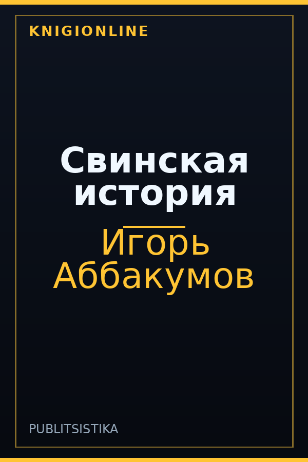 Обложка книги Свинская история